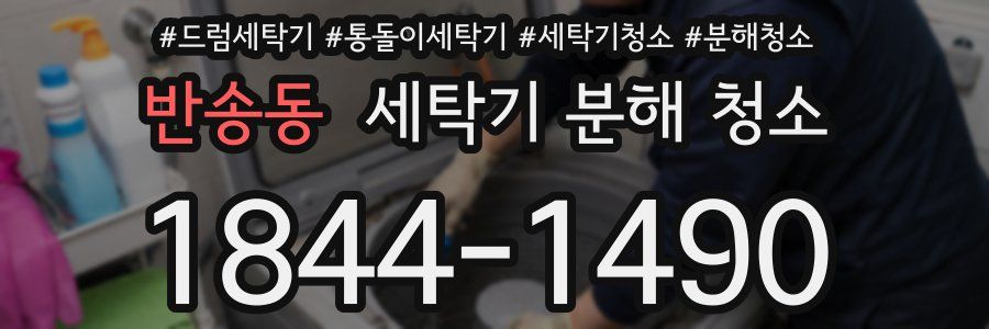 반송동 세탁기 분해 청소