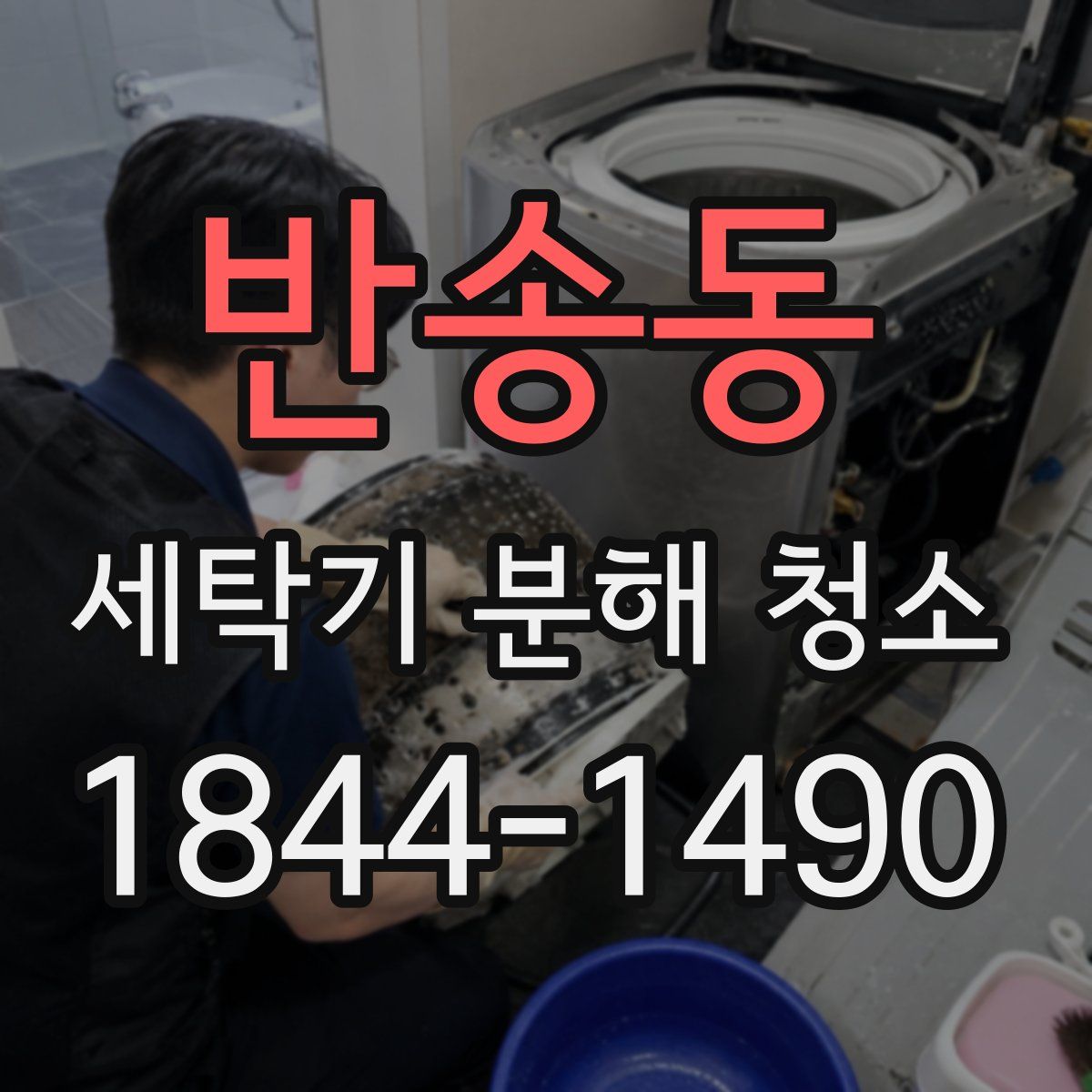 반송동 세탁기 분해 청소