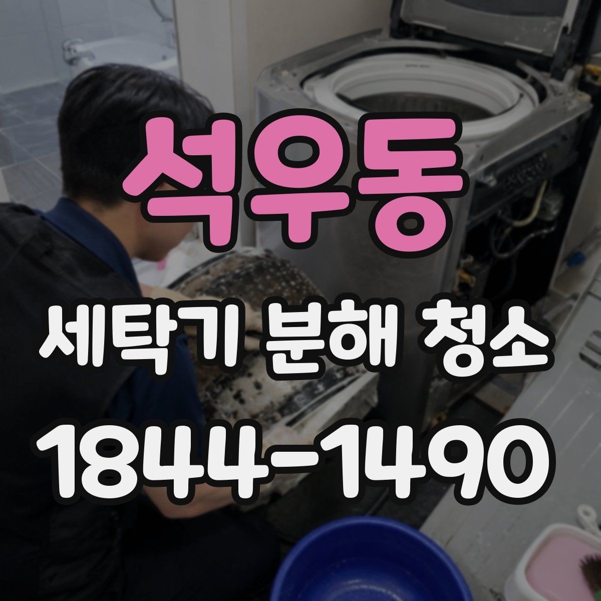 석우동 세탁기 분해 청소 세척제 사용할 때 주의해야 할 포인트