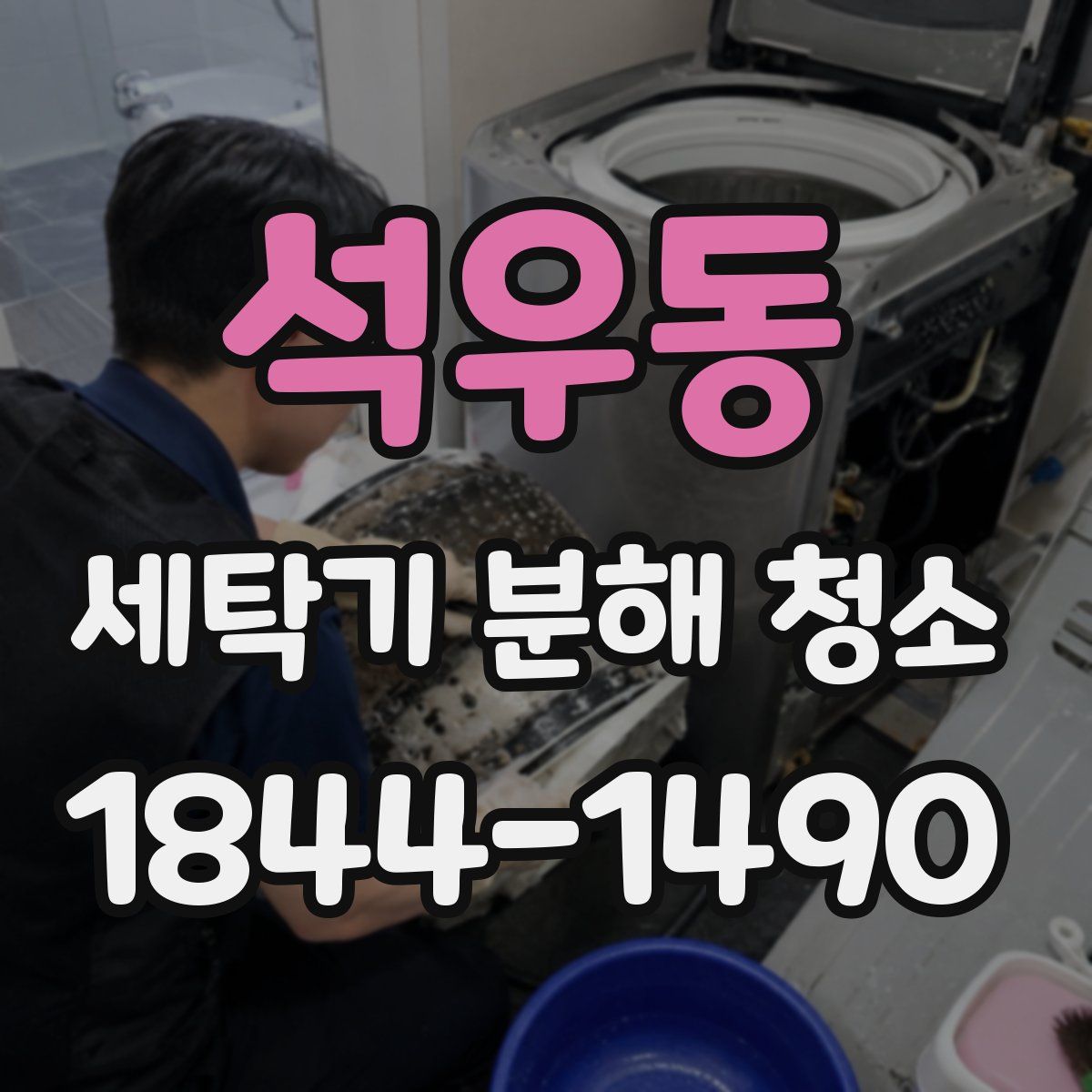 석우동 세탁기 분해 청소