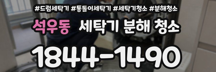 석우동 세탁기 분해 청소