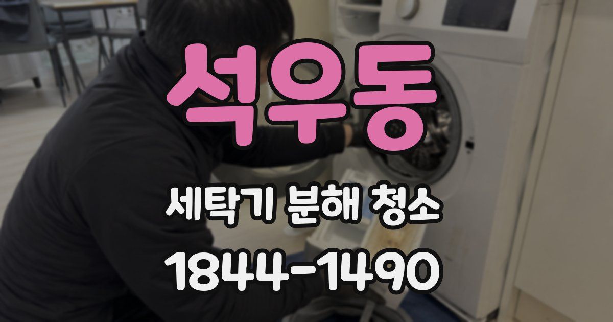 석우동 세탁기 분해 청소
