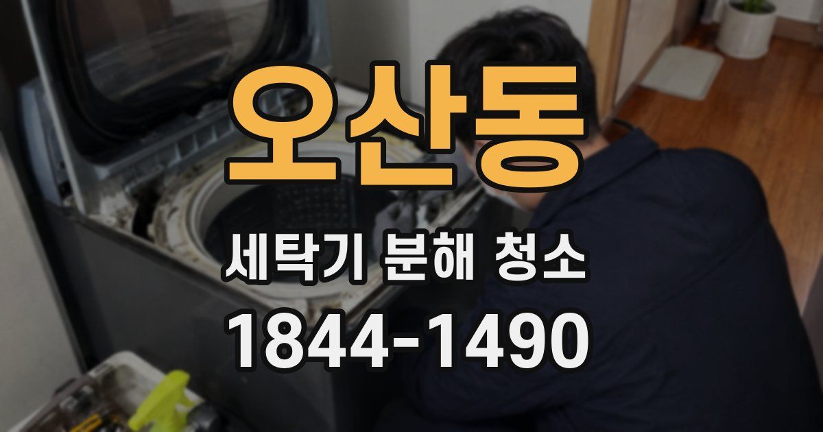 오산동 세탁기 분해 청소