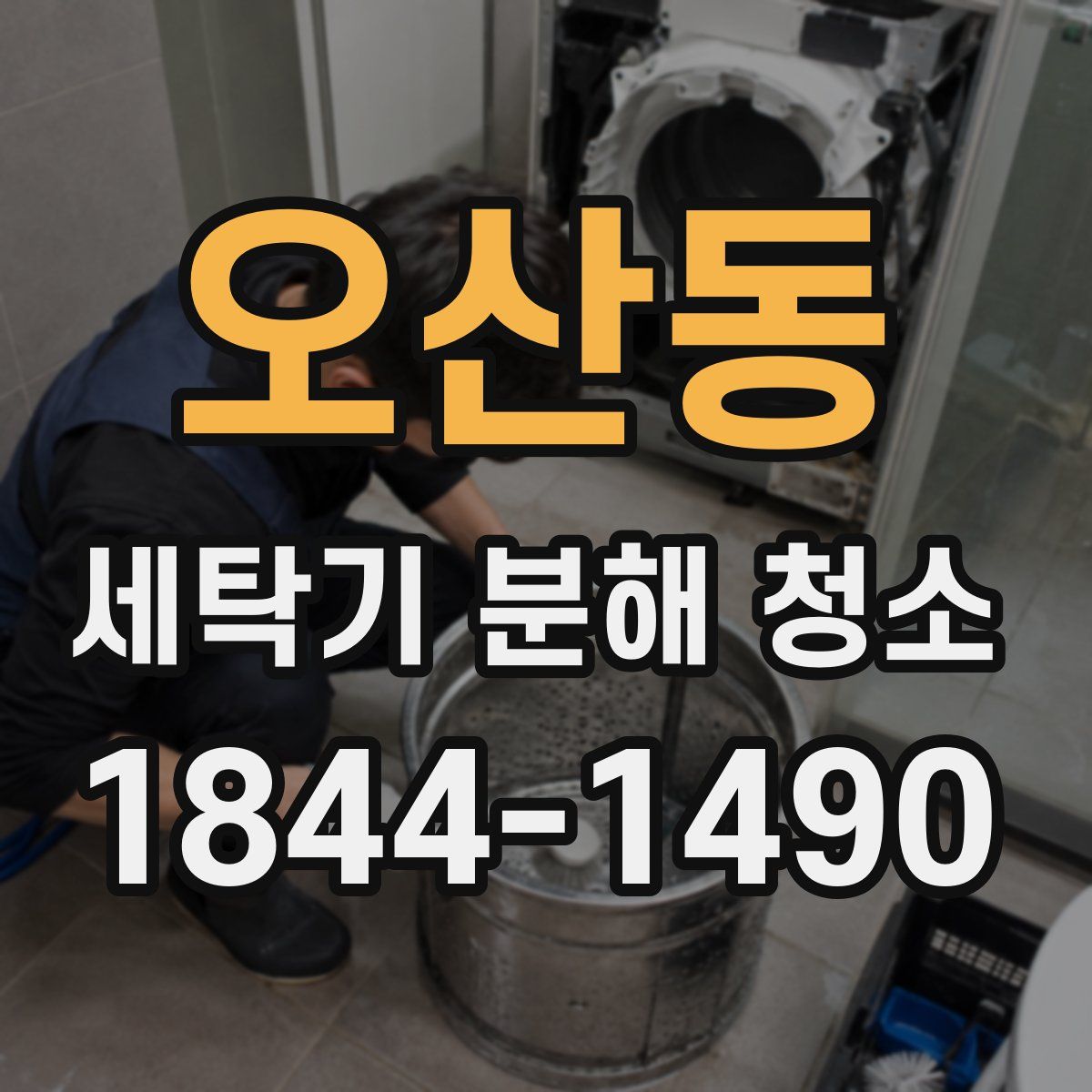 오산동 세탁기 분해 청소