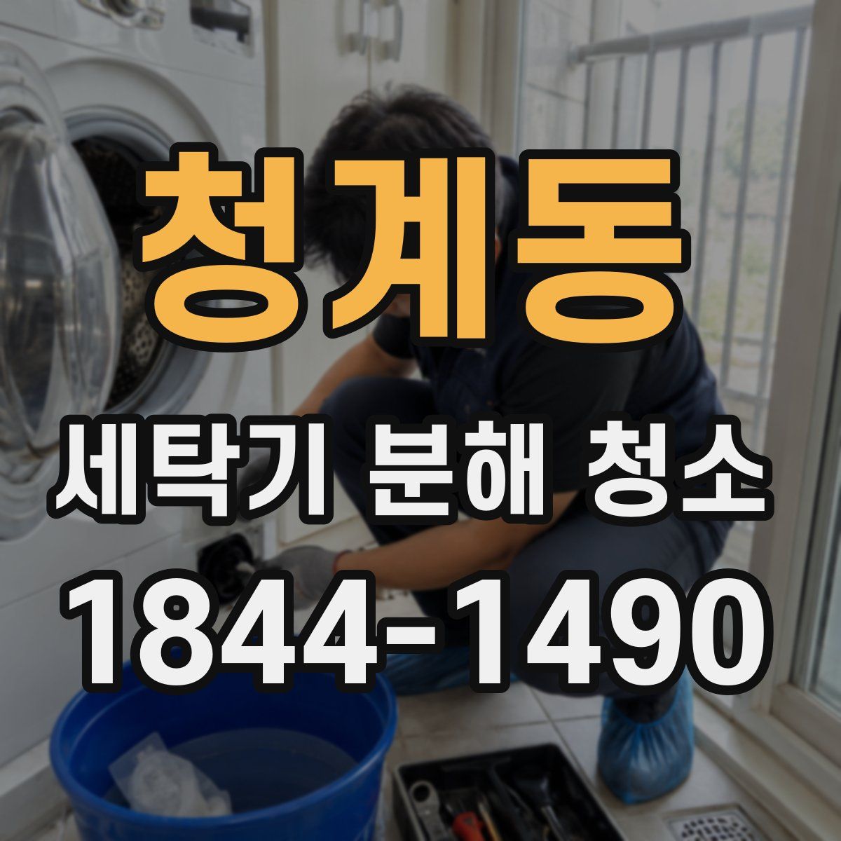 청계동 세탁기 분해 청소