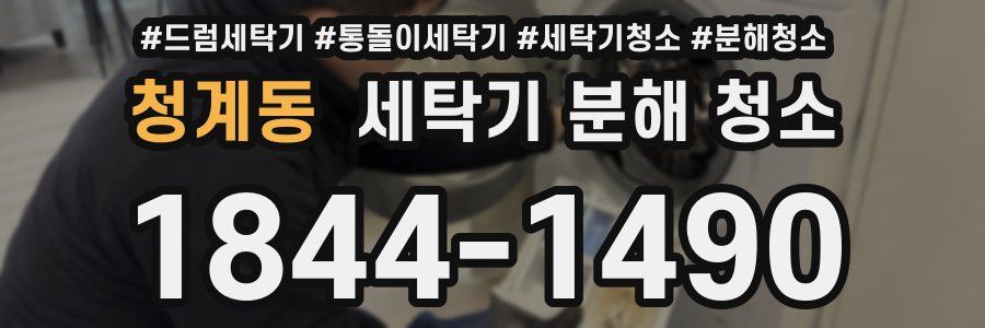 청계동 세탁기 분해 청소
