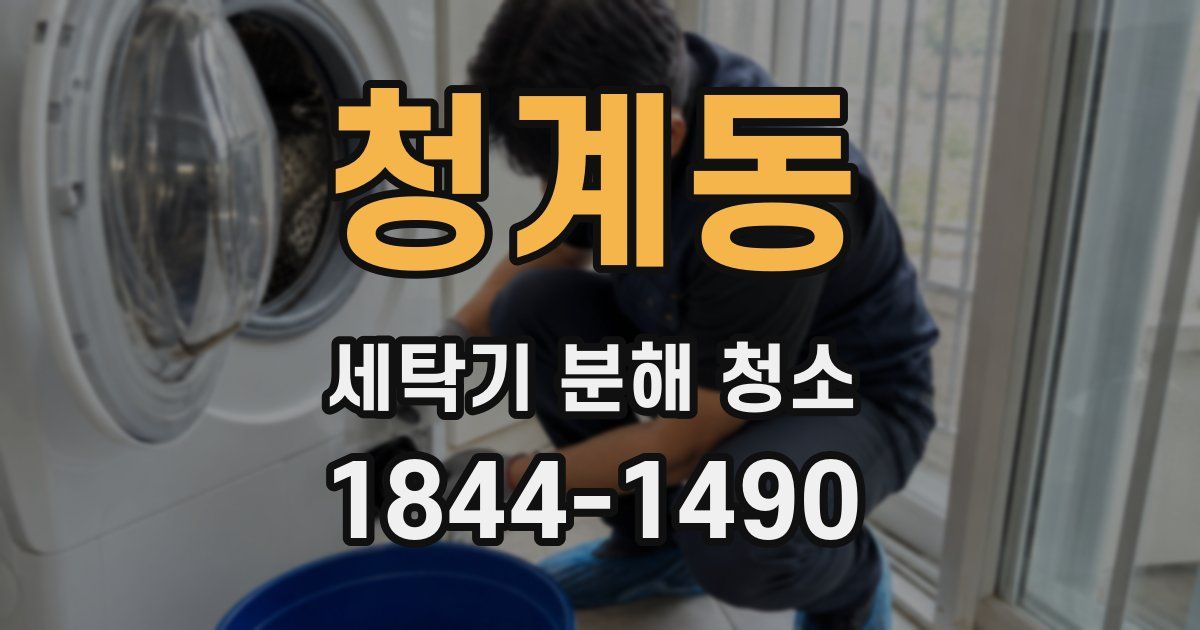 청계동 세탁기 분해 청소