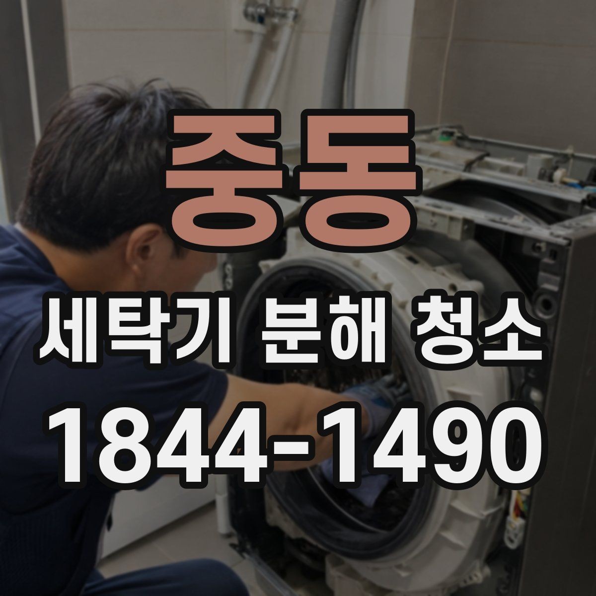 중동 세탁기 분해 청소 고무패킹 안쪽 세척이 중요한 이유