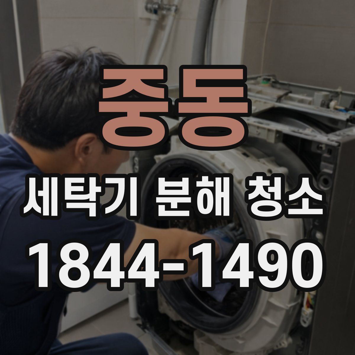 중동 세탁기 분해 청소