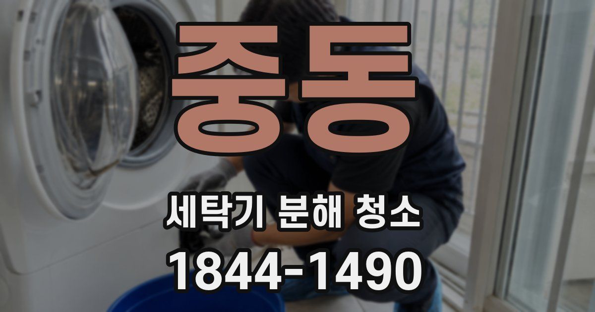 중동 세탁기 분해 청소