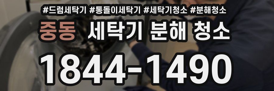 중동 세탁기 분해 청소
