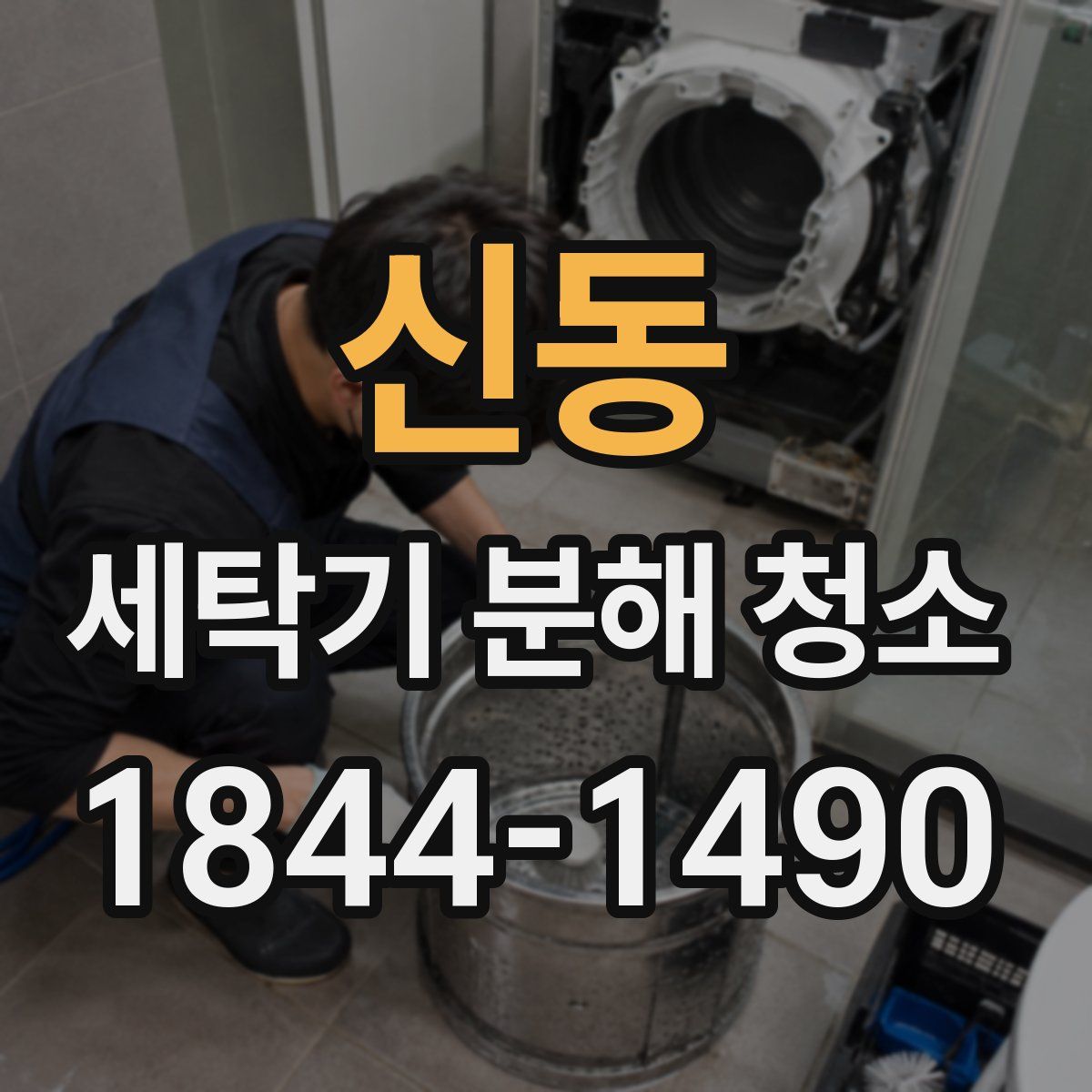 신동 세탁기 분해 청소