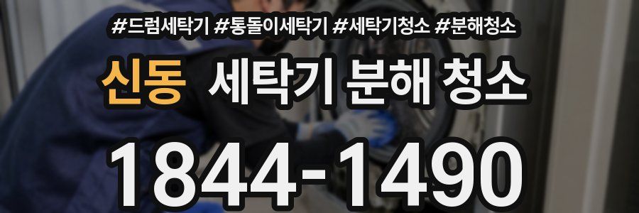 신동 세탁기 분해 청소