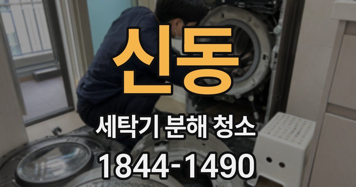 신동 세탁기 분해 청소