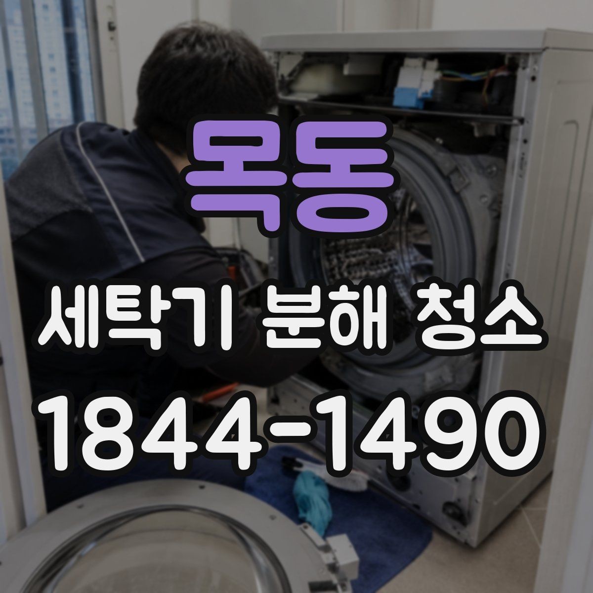 목동 세탁기 분해 청소 과정에서 진동과 소음을 줄이는 핵심 점검