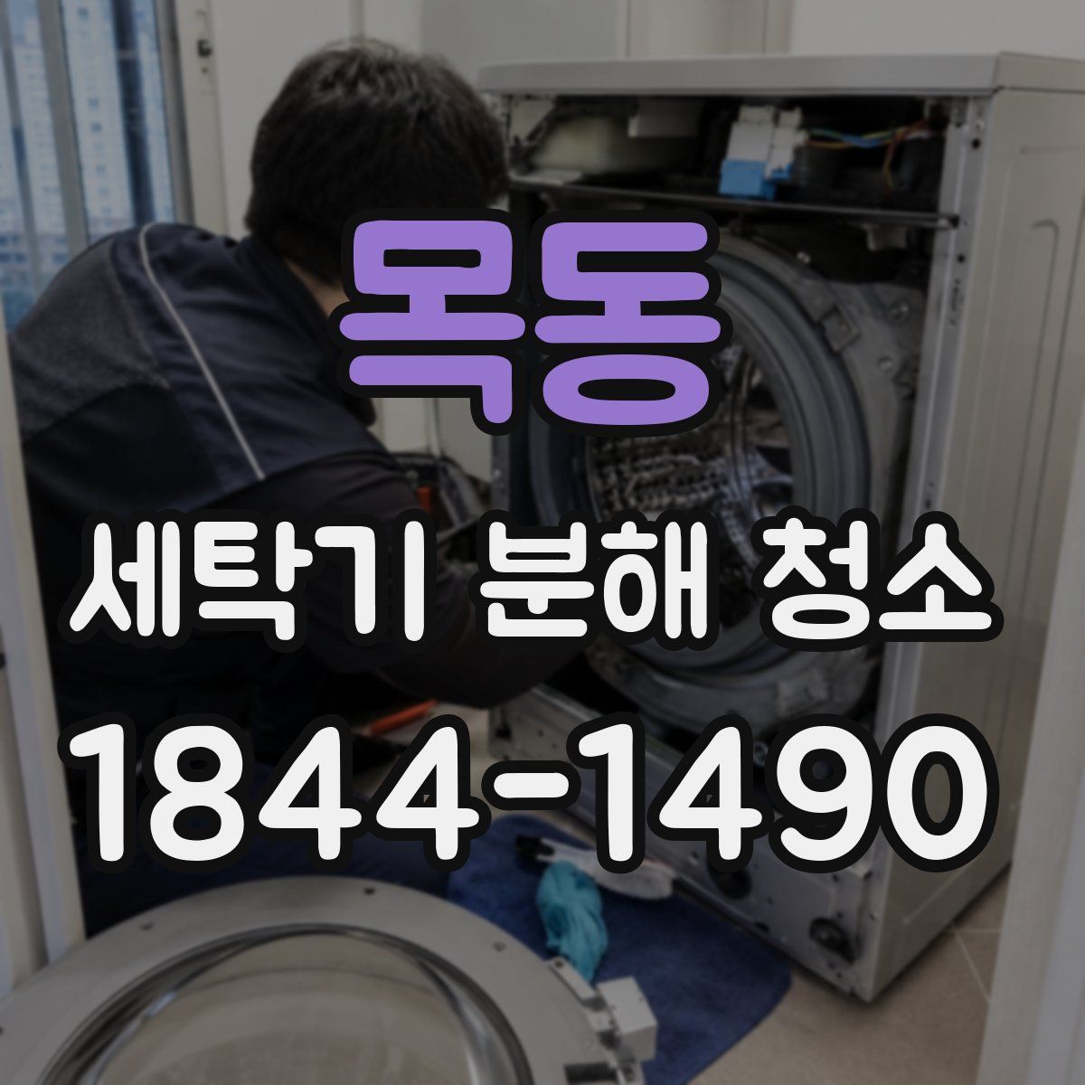 목동 세탁기 분해 청소