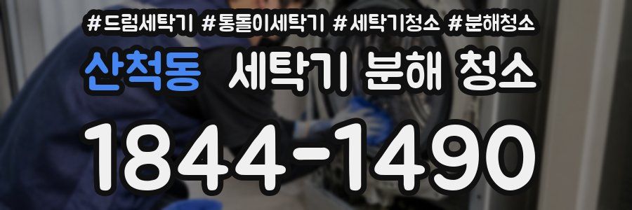 산척동 세탁기 분해 청소