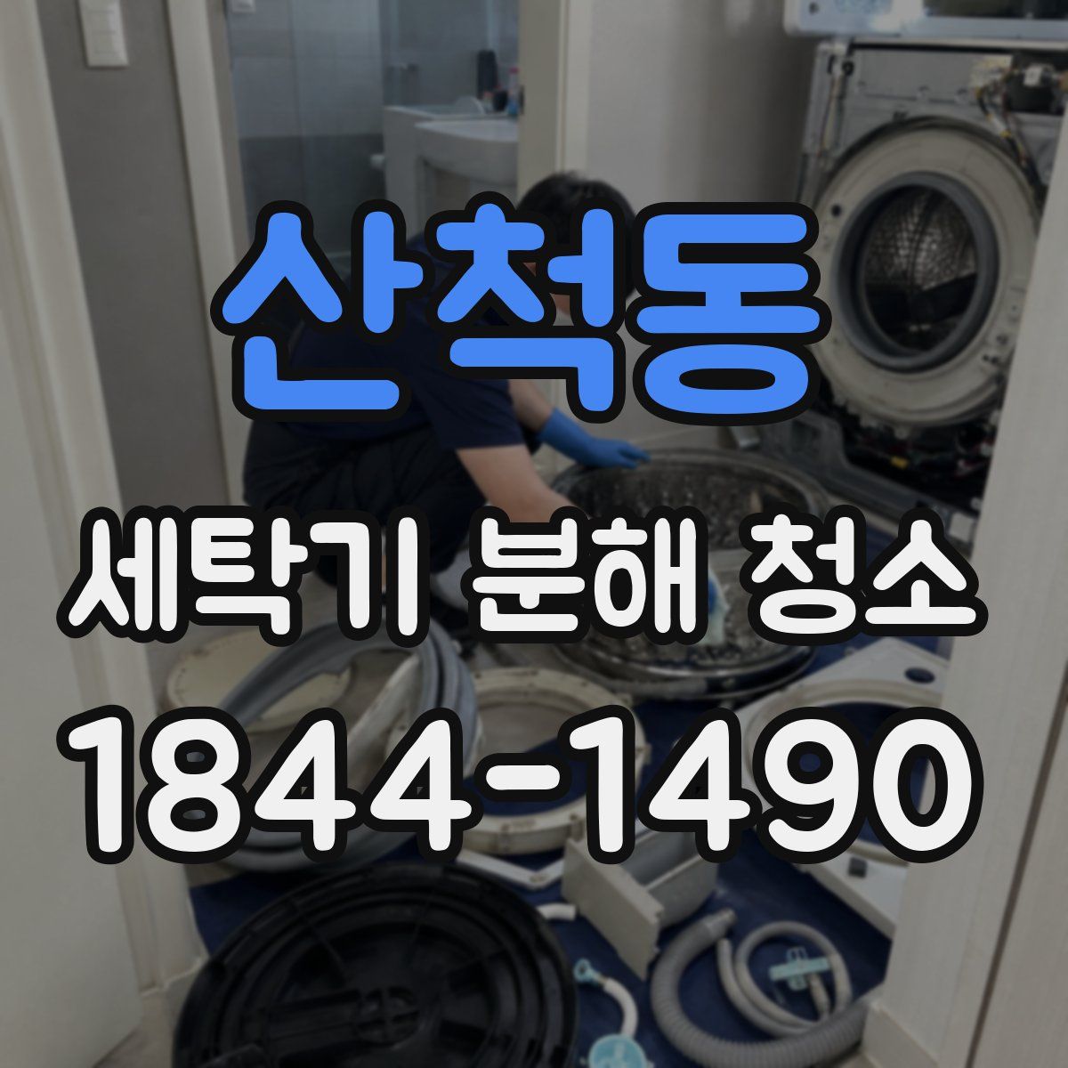 산척동 세탁기 분해 청소