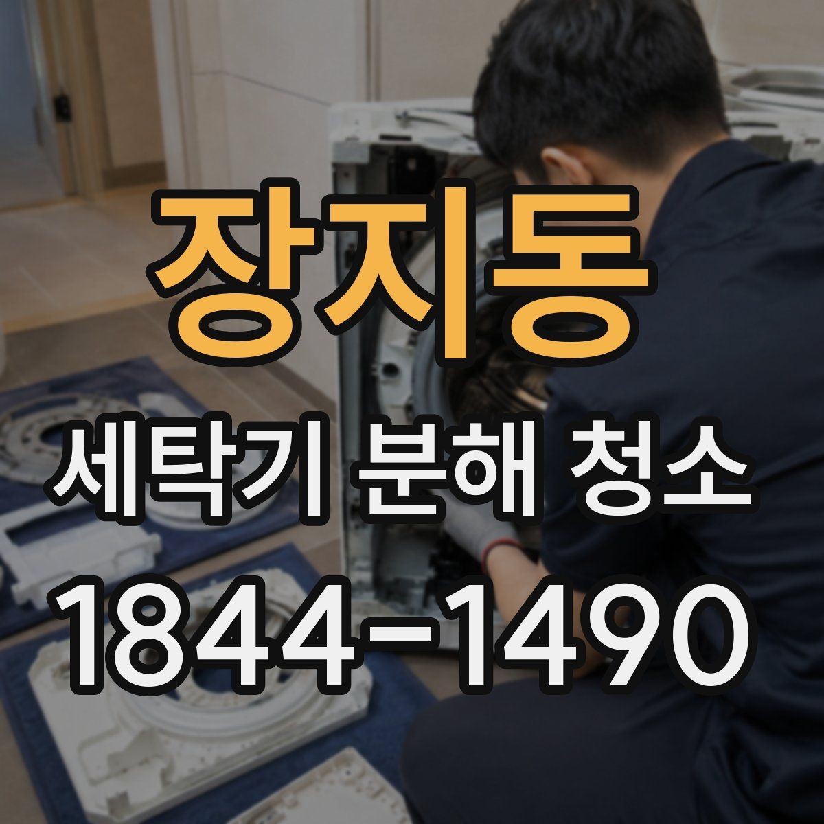 장지동 세탁기 분해 청소 탈수 불균형이 생길 때 살펴볼 곳