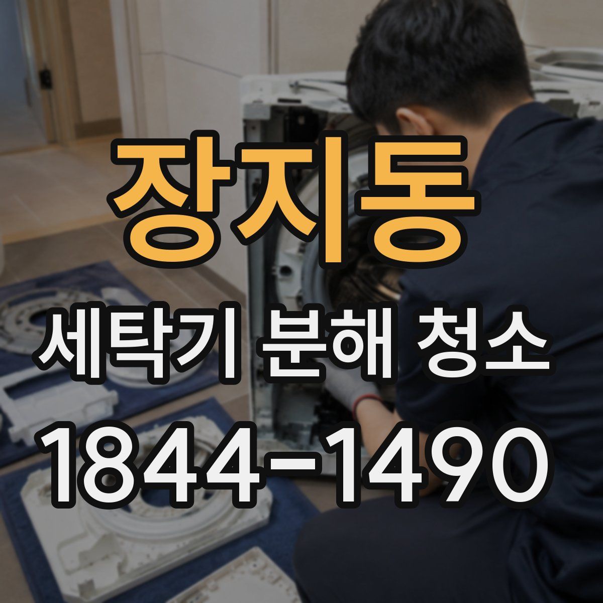 장지동 세탁기 분해 청소