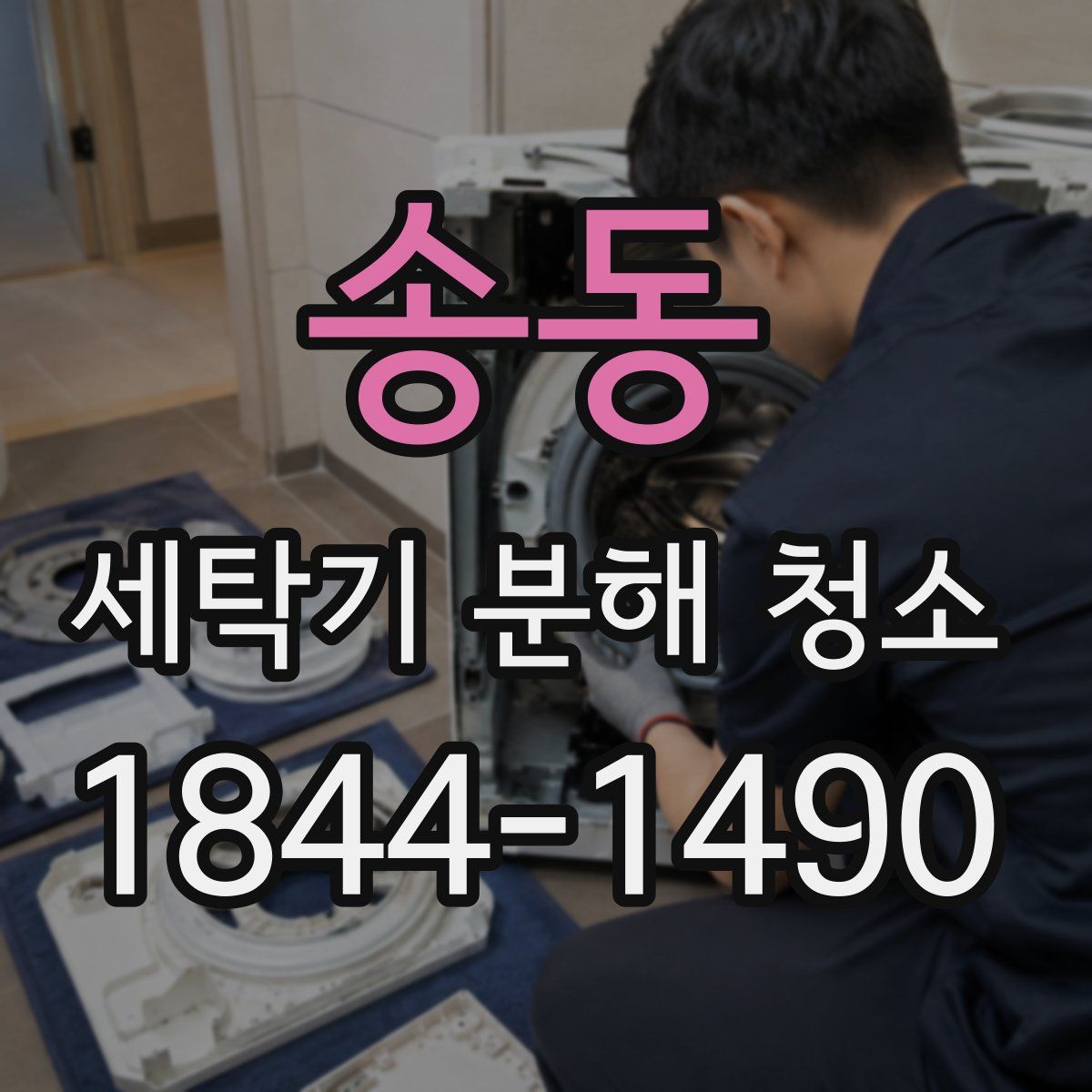 송동 세탁기 분해 청소