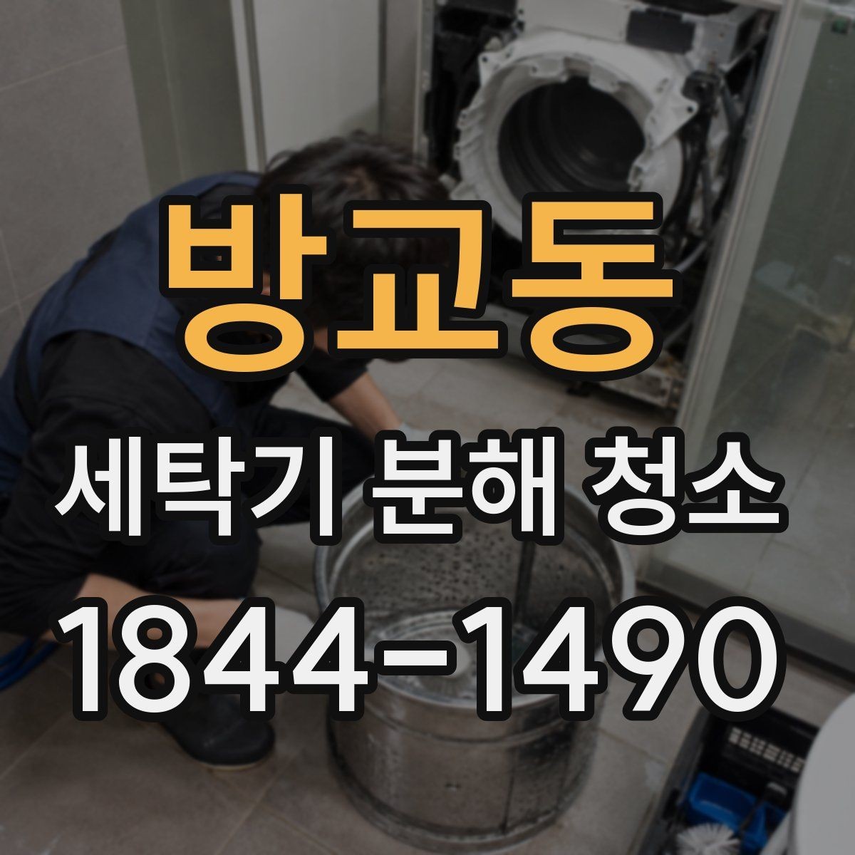방교동 세탁기 분해 청소 이사 전 점검하면 좋은 관리 항목