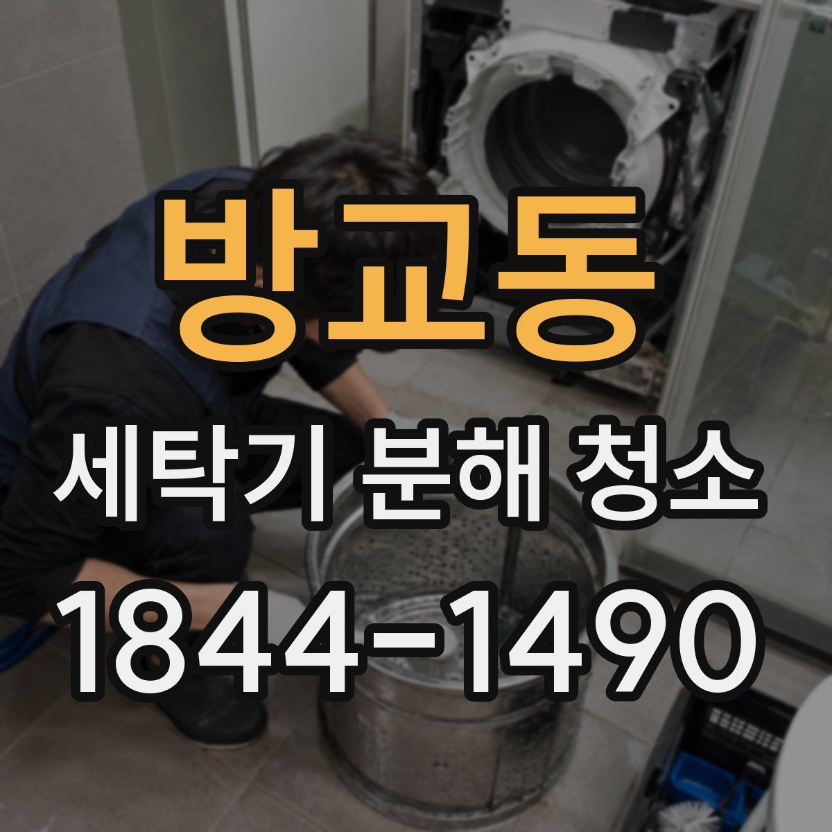 방교동 세탁기 분해 청소