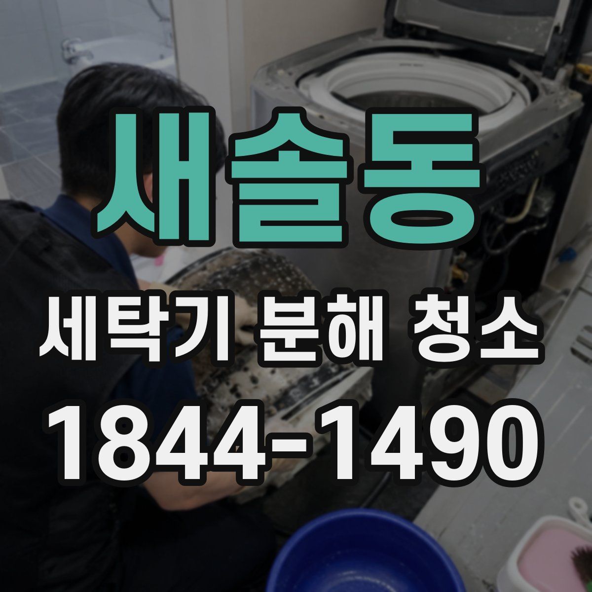 새솔동 세탁기 분해 청소