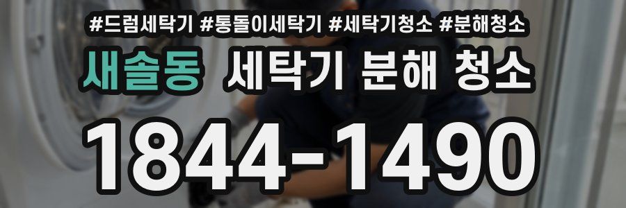새솔동 세탁기 분해 청소