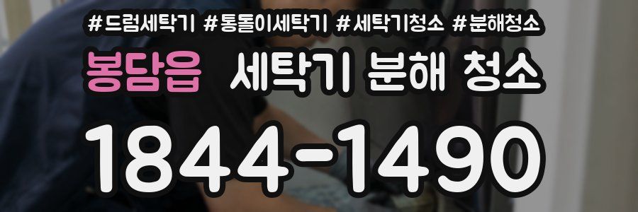 봉담읍 세탁기 분해 청소