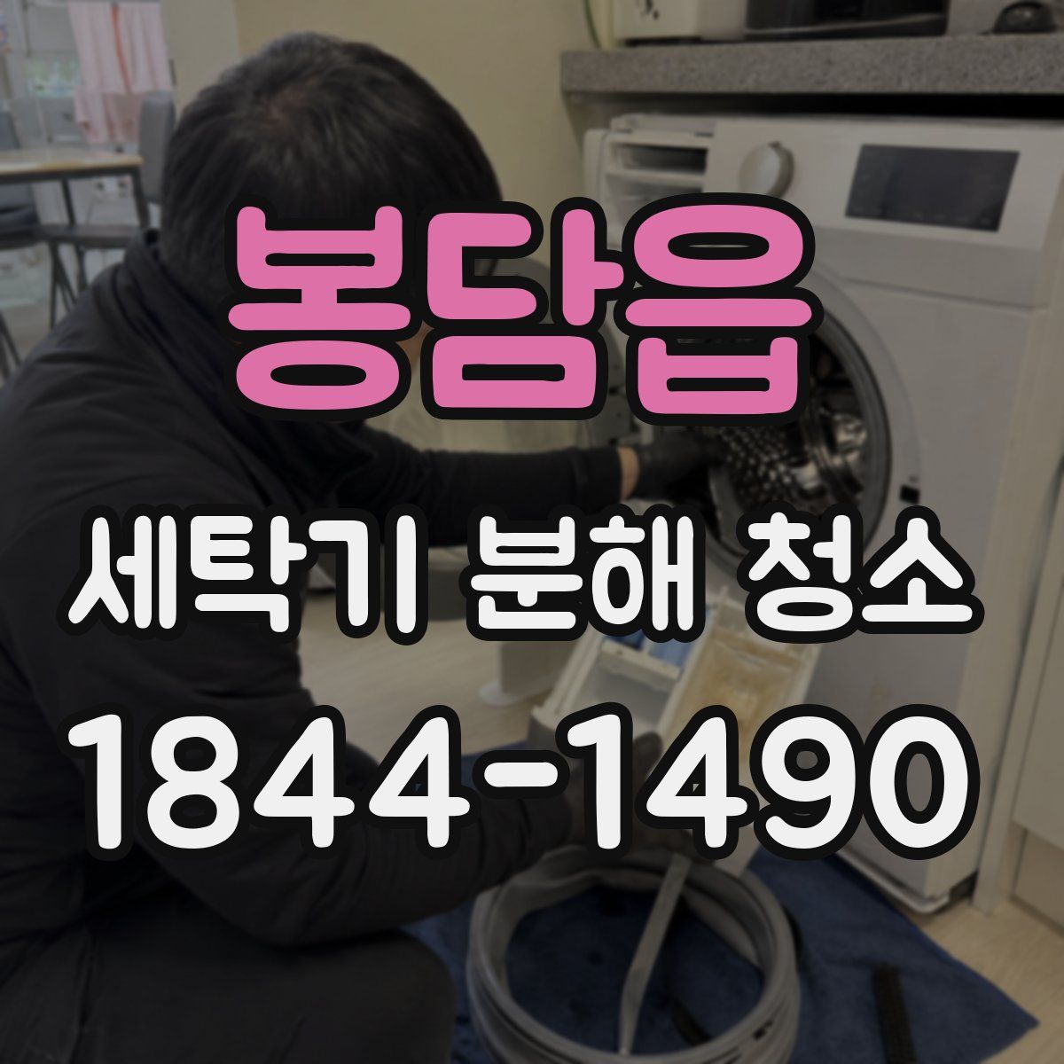 봉담읍 세탁기 분해 청소