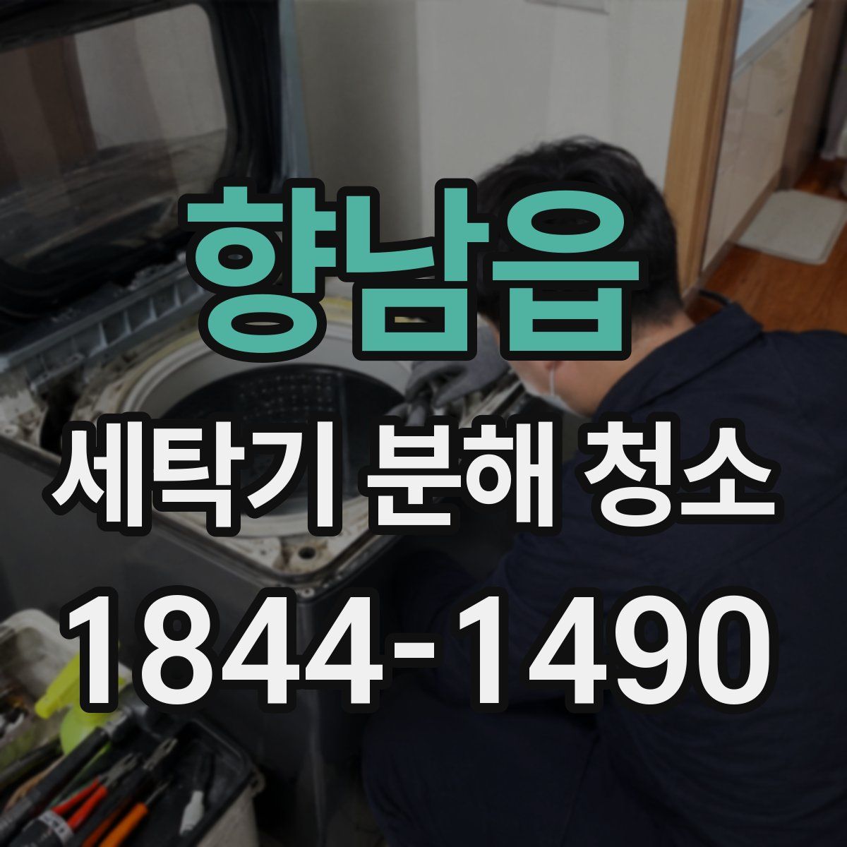 향남읍 세탁기 분해 청소