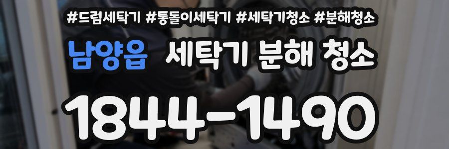 남양읍 세탁기 분해 청소