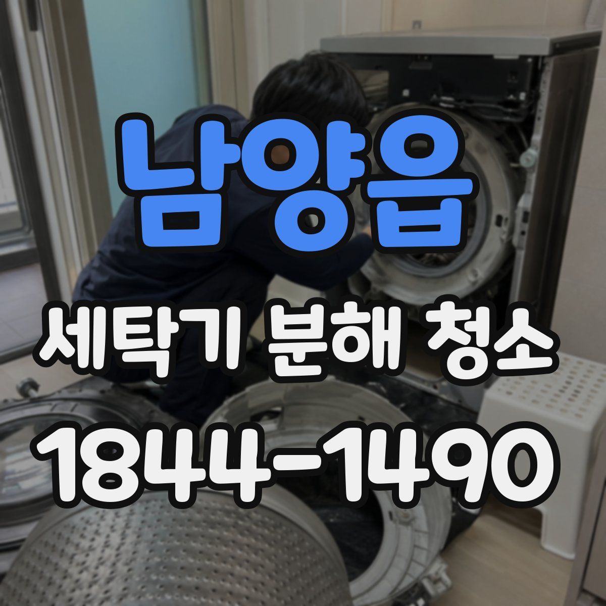 남양읍 세탁기 분해 청소