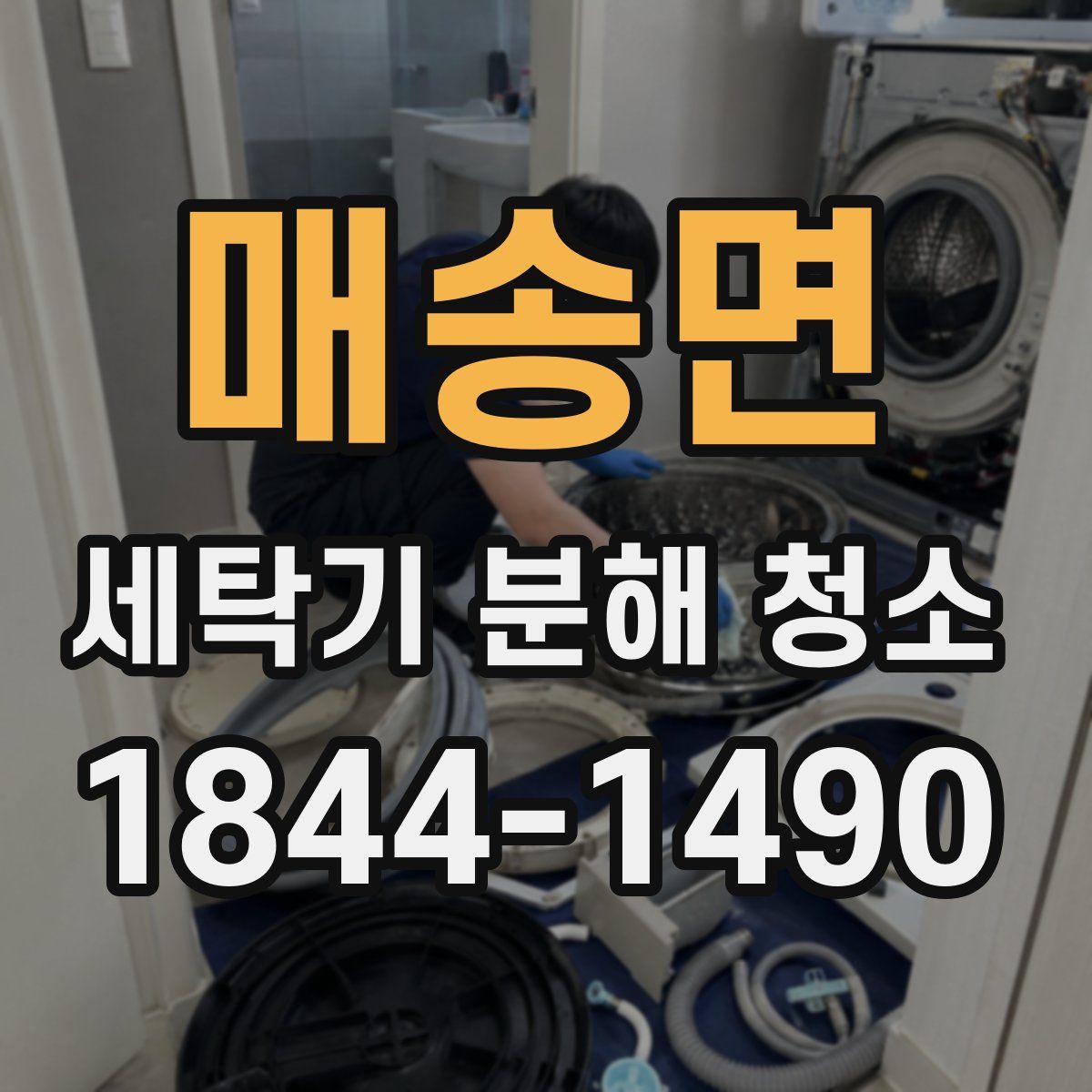 매송면 세탁기 분해 청소