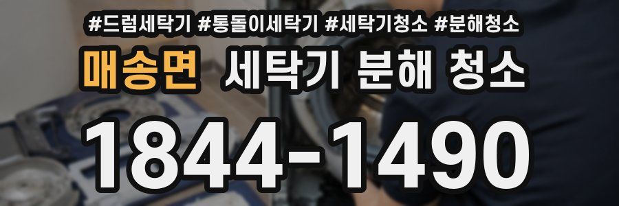 매송면 세탁기 분해 청소