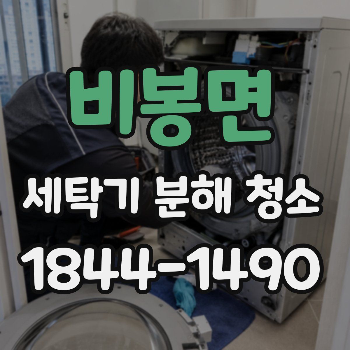 비봉면 세탁기 분해 청소