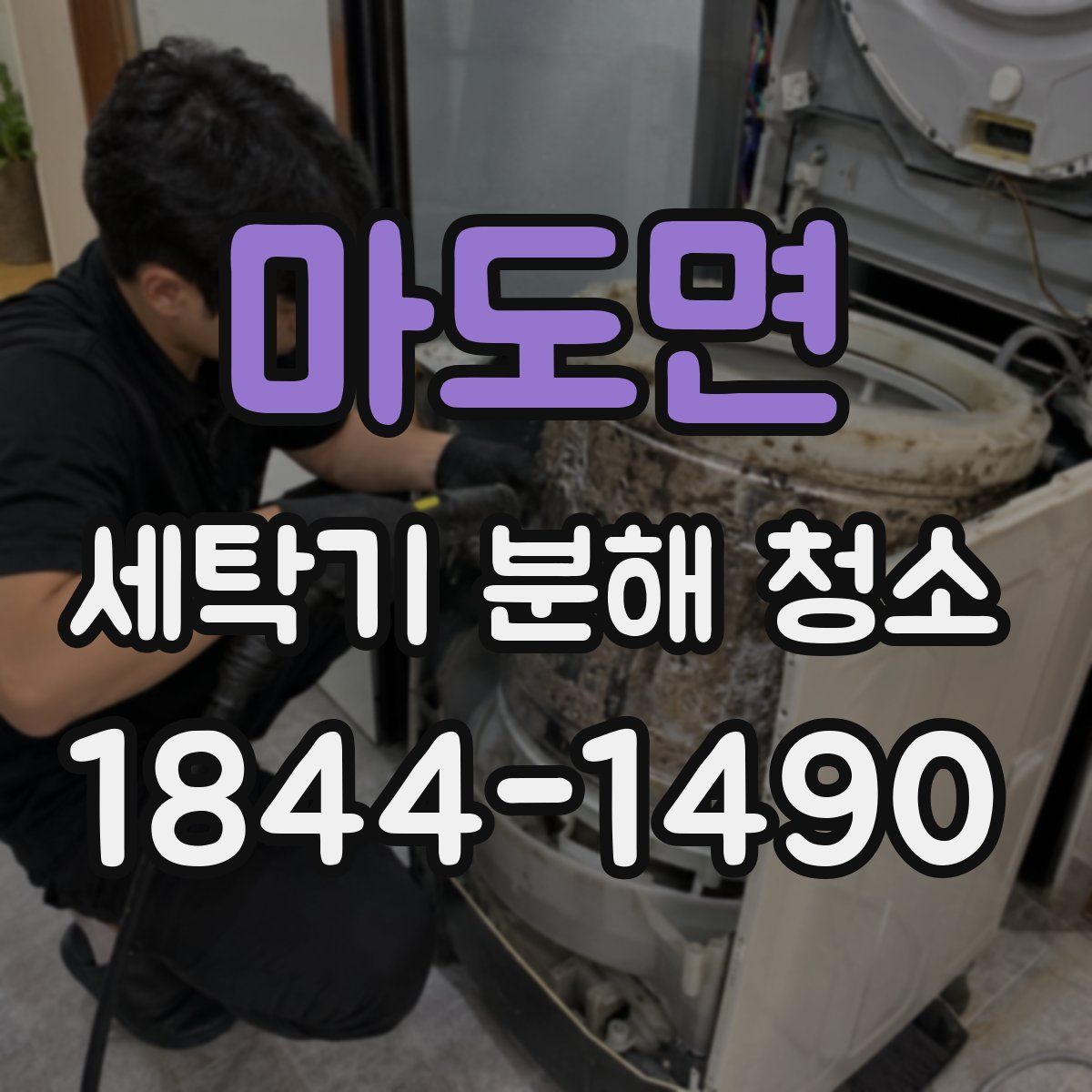 마도면 세탁기 분해 청소