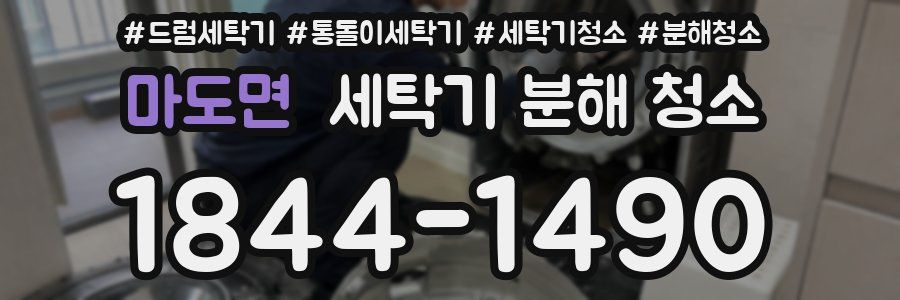 마도면 세탁기 분해 청소