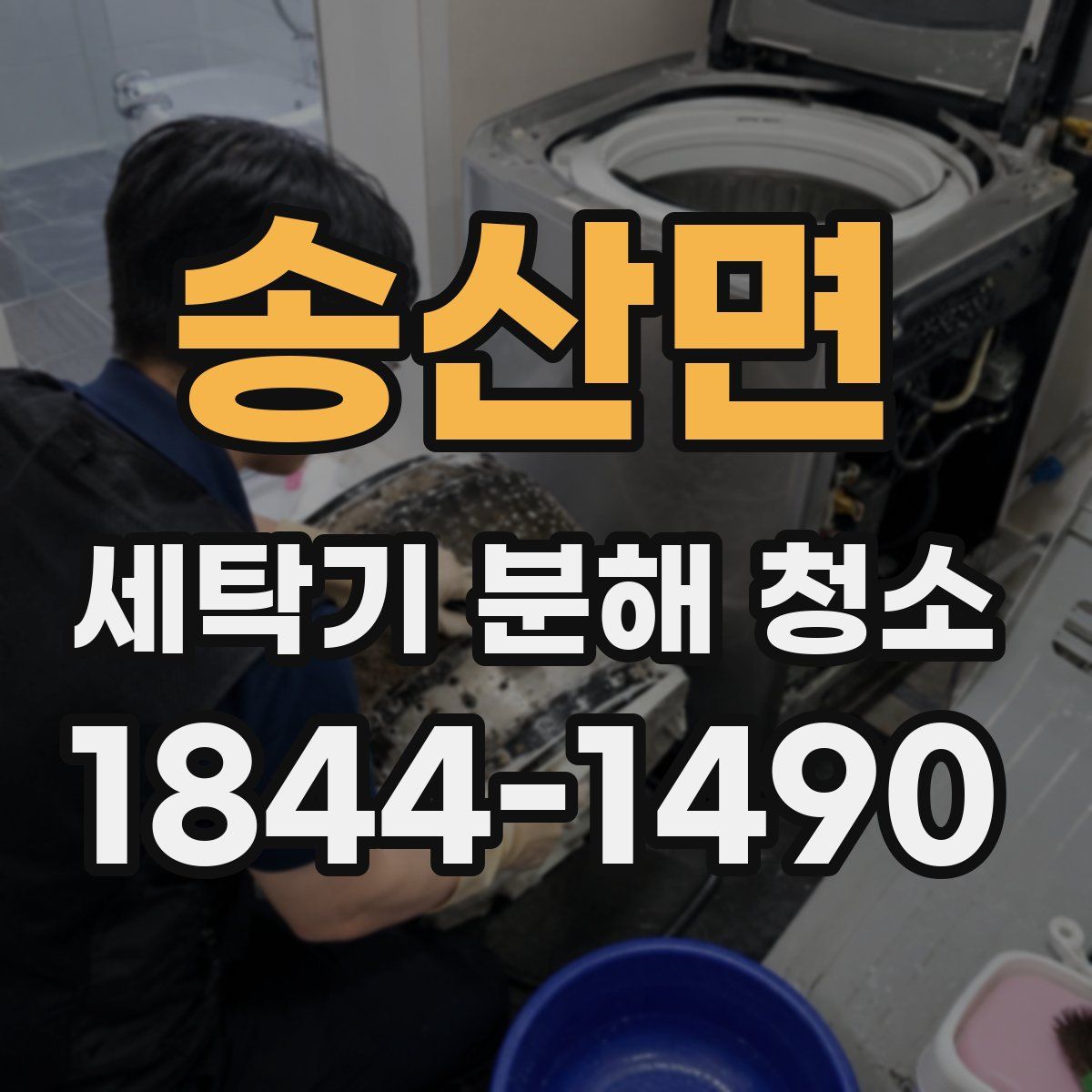 송산면 세탁기 분해 청소