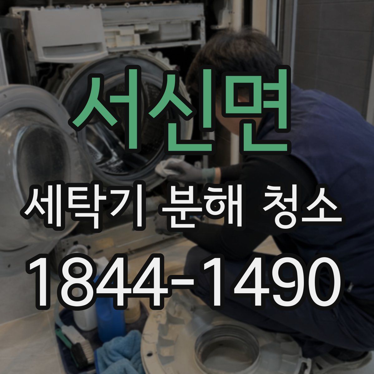 서신면 세탁기 분해 청소