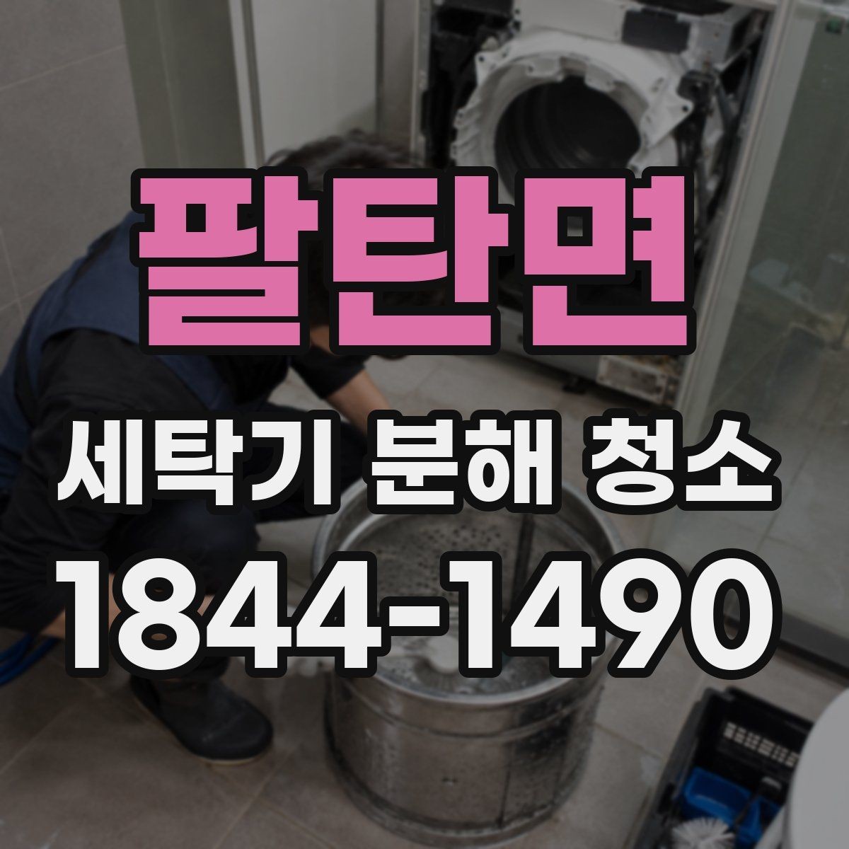 팔탄면 세탁기 분해 청소 뒤 물때가 다시 생기지 않게 관리하는 법