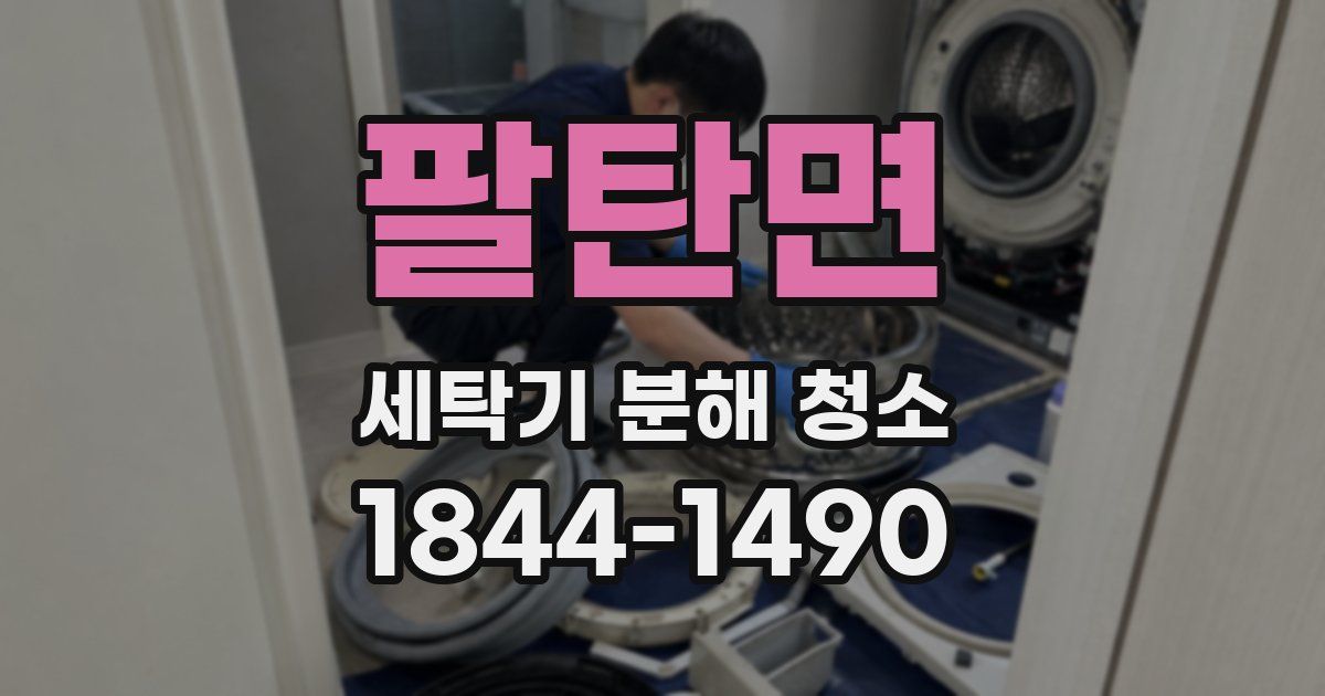 팔탄면 세탁기 분해 청소