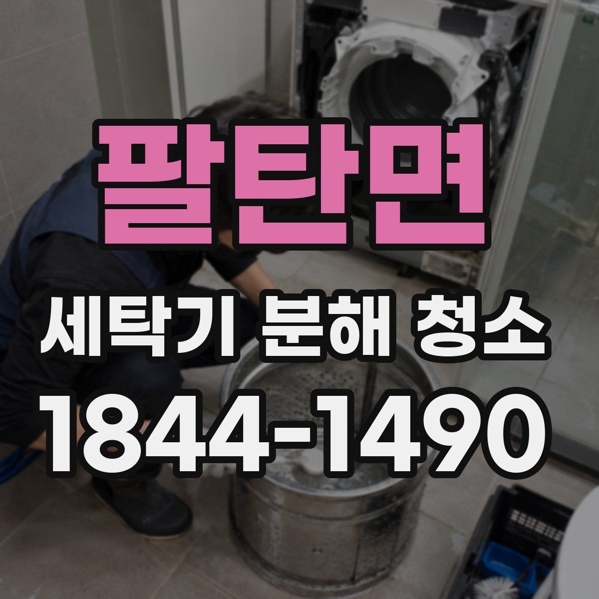 팔탄면 세탁기 분해 청소