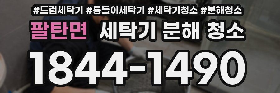 팔탄면 세탁기 분해 청소