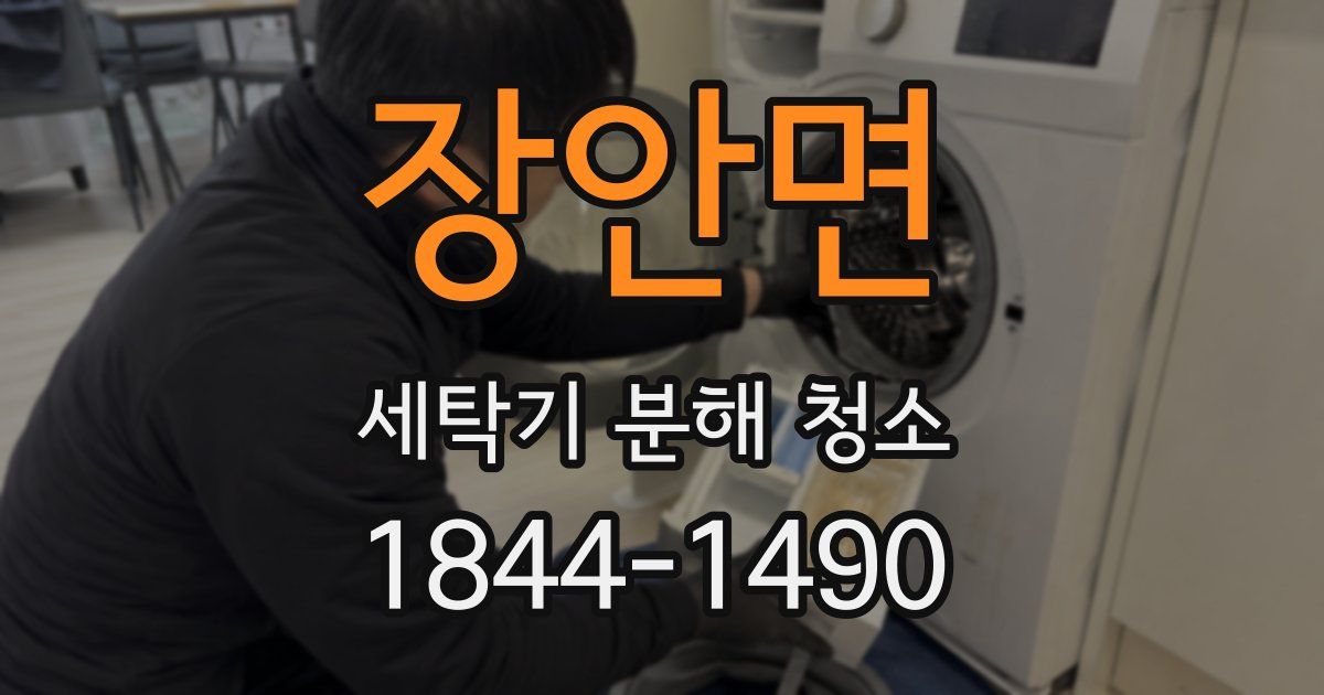 장안면 세탁기 분해 청소