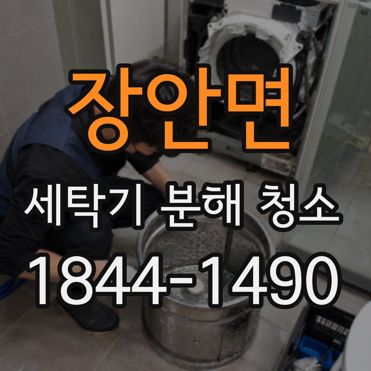 장안면 세탁기 분해 청소