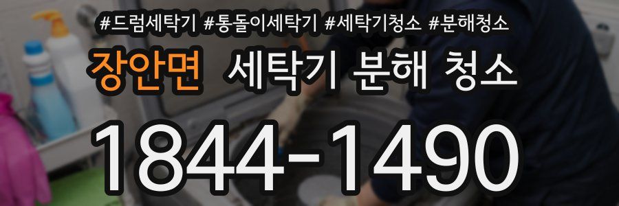 장안면 세탁기 분해 청소