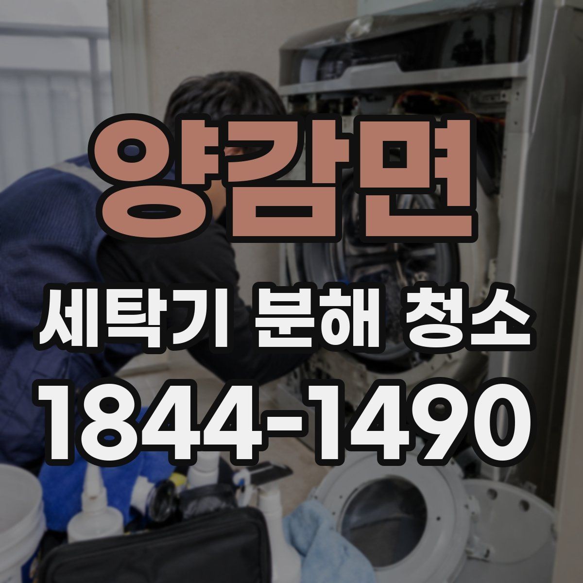 양감면 세탁기 분해 청소 세탁 결과가 달라지는 전후 확인 포인트