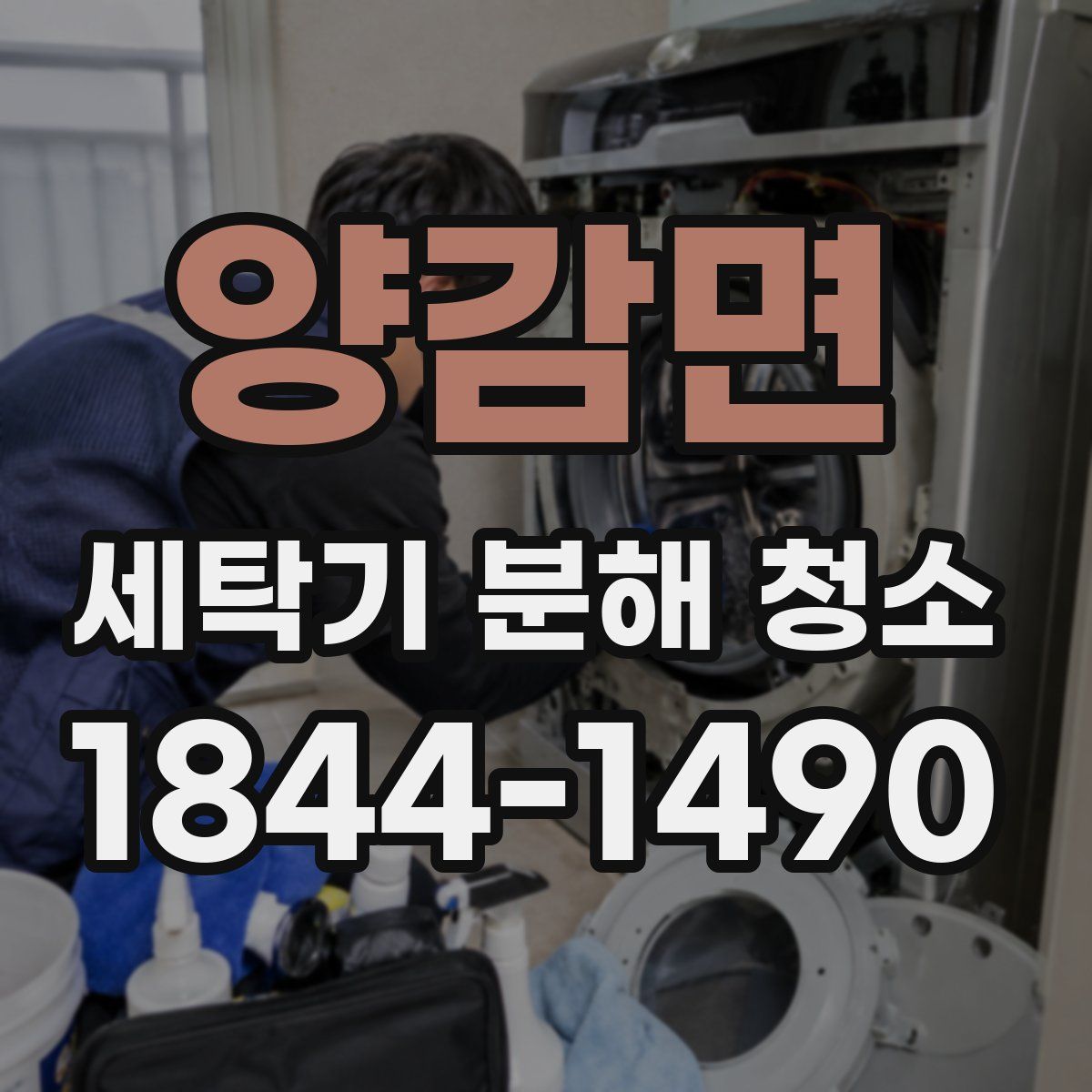 양감면 세탁기 분해 청소